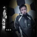 南慕容 - 十分爱情九分傻