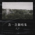 浩一浩 - 死在江南烟雨中