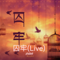唐晓峰 - 囚牢