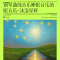 钢琴曲纯音乐睡眠音乐助眠音乐-沐浴星辉
