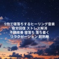 睡眠おすすめBGM音楽、Various Artists - α波 音楽