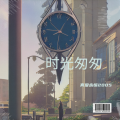 真爱永恒2005 - 时光匆匆