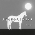 李十九 - 只可惜没能成为你的白马
