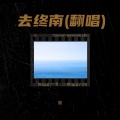 简 - 去终南