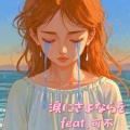 じー助.、可不 - 涙にさよならを