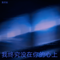 熊羿闲 - 我终究没在你的心上