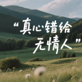 真心错给无情人(错付版)