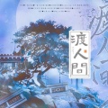 州舟虾、月牙星空、萧远楼 - 渡人间——《二哈和他的白猫师尊》燃晚同人曲 (纯歌版)