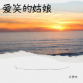 Tyler北海『王学文』 - 爱笑的姑娘