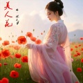 美人花