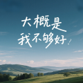 大概是我不够好(深情男声版)