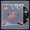 关翔 - 呼吸决定