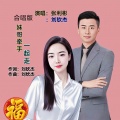 张利彬、刘钦杰 - 妹牵哥手一起走
