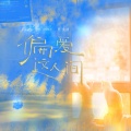 偏爱这人间