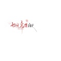 白天 - 紅