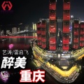 艺涛、雷启飞 - 醉美重庆