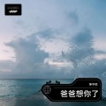 坤不悦 - 爸爸想你了
