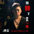 你毁了我的一生