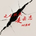 MC药材 - 无人扶我凌云志