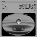 陶炜 - 爱的回归线