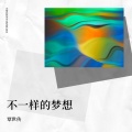 覃世传 - 不一样的梦想-覃梦翔