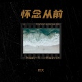 怀念从前
