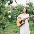 音域 - 化州谣