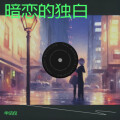 申洁仪 - 暗恋的独白