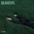 艾秀妮 - 苟活