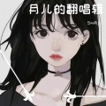 Sxl月儿 - 我站在草原望北京
