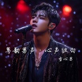 粤韵男声·心声独白