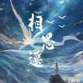 魚魚子 - 相思谣