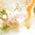春迟
