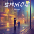 选择困难症 - 老街