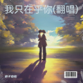 浪子杰歌 - 我只在乎你