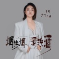 沙哑二妹 - 烟换烟酒换酒
