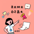 懒芽芽 - 天大地大自己最大