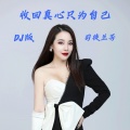 司徒兰芳 - 收回真心只为自己