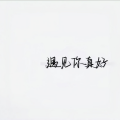 云海 - 有我呢