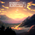Tyler北海『王学文』 - 姑娘在远方