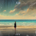 Tyler北海『王学文』 - 大海