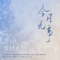 欣言Jaxiy - 今日无事