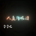 零零七 - Baby don't cry (Remix)