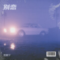 雷震宇 - 两只蝴蝶