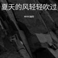 MKRG福奇 - 花瓣落尽在风里飘摇