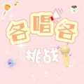 鱼妄淂、花绎辞、鹿毛三、周景赫、是大莲呀、青临-x、凉墨 - 那些年