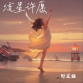 野灵猫 - 永久