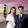 今生的相守（对唱版）