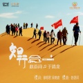 赵语词、于清龙 - 知行合一