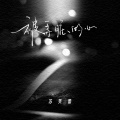 苏芙蕾 - 被弄脏的心
